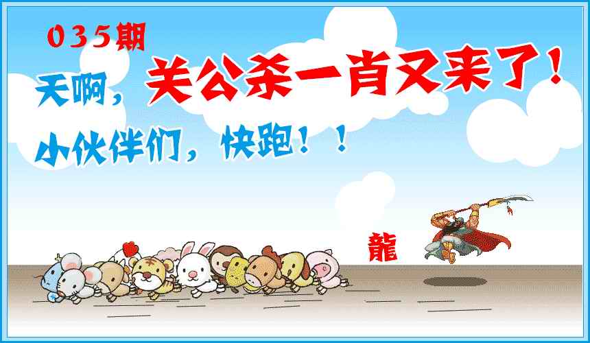 035期关公杀一肖[图]
