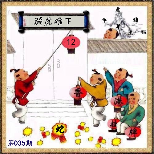 035期另版香港挂牌[图]