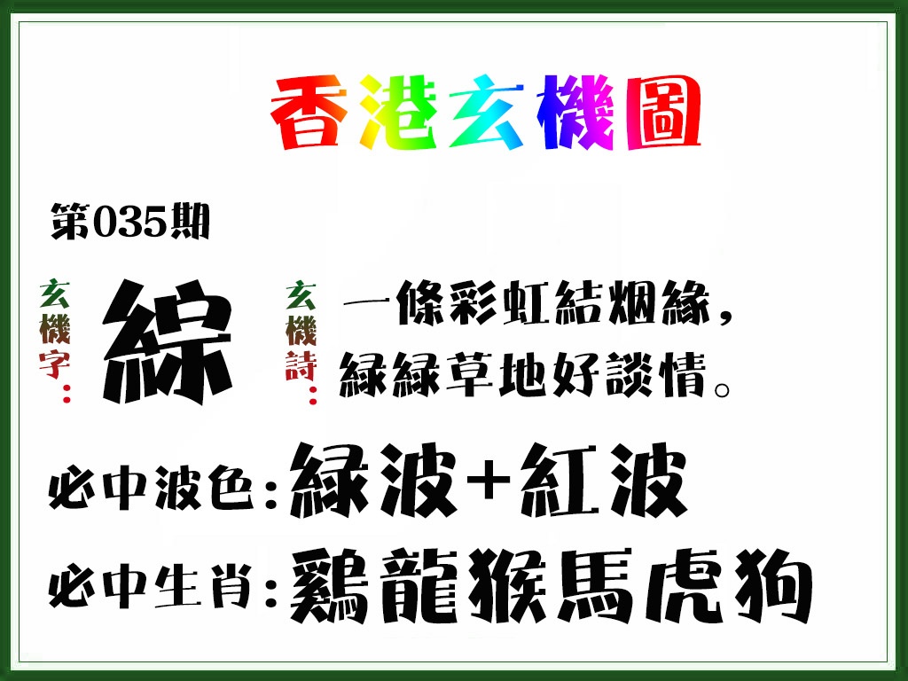 035期香港玄机图[图]