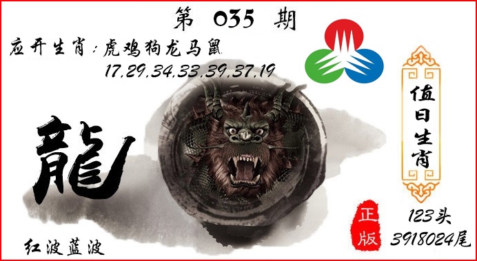035期值日生肖[图]