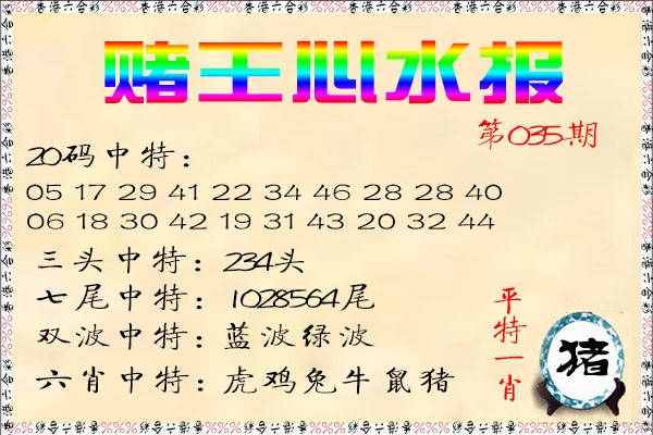 035期赌王心水报[图]