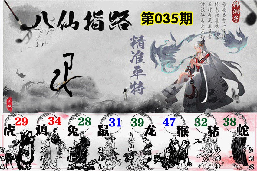 035期八仙指路[图]